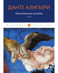 Божественная комедия. Рай