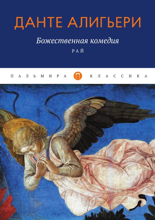 Обложка книги «Божественная комедия. Рай» — Данте Алигьери, ISBN 9785517035394