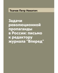 Задачи революционной пропаганды в России: письмо к редактору журнала "Вперед"