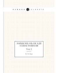 Записки об осаде Севастополя