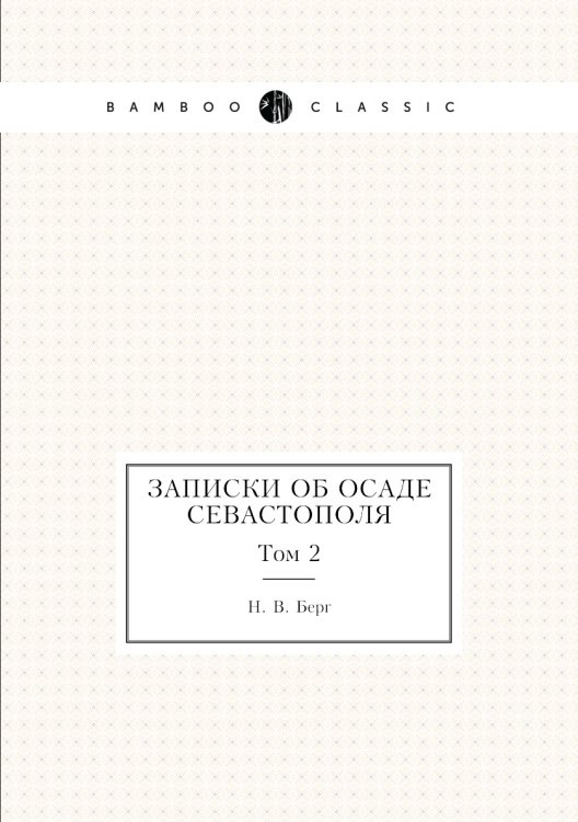 Записки об осаде Севастополя Записки об осаде Севастополя