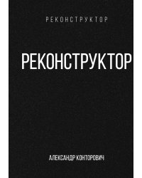 Реконструктор