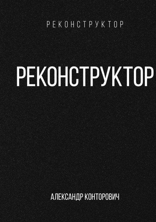 Обложка книги «Реконструктор» — Александр Конторович, ISBN 9785521912865