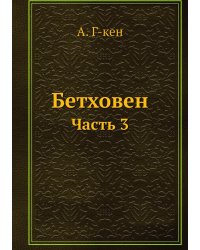 Бетховен