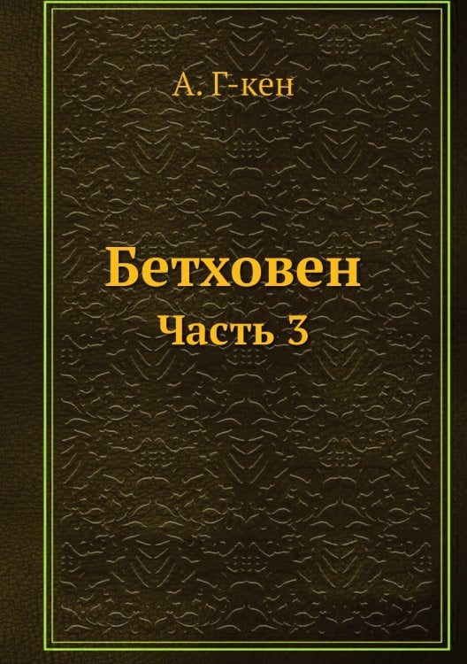 Бетховен