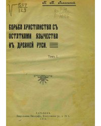 Борьба христианства с остатками язычества в Древней Руси