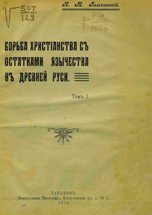 Обложка книги «Борьба христианства с остатками язычества в Древней Руси» — Гальковский Николай Михайлович, ISBN 9785521958023