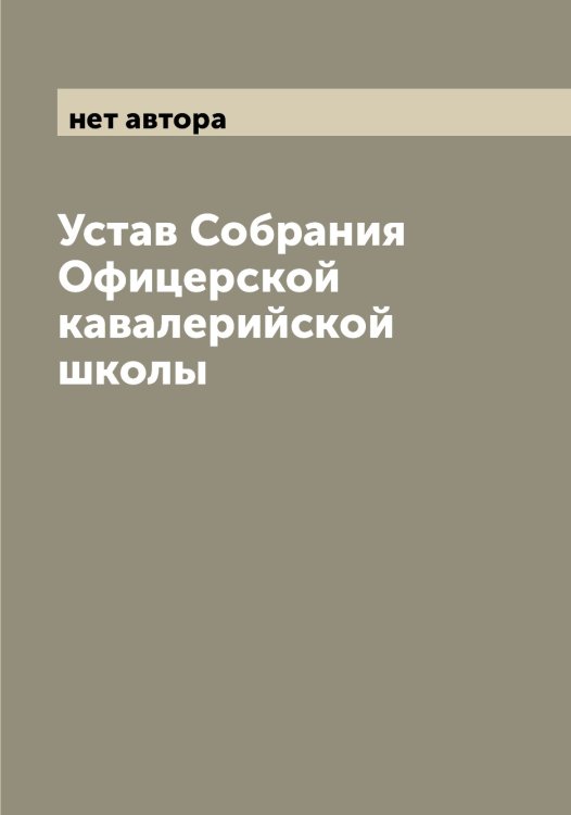 Обложка книги «Устав Собрания Офицерской кавалерийской школы» — нет автора, ISBN 9785521268702