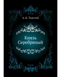 Князь Серебряный
