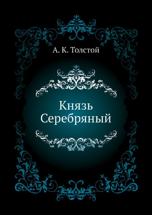 Князь Серебряный Князь Серебряный
