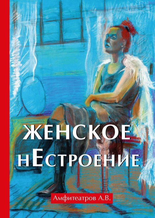 Обложка книги «Женское нестроение» — А.В. Амфитеатров, ISBN 9785521788484