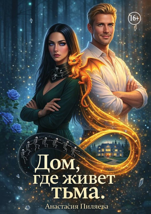 Обложка книги «Дом, где живет тьма» — Анастасия Пиляева, ISBN 9785524011244