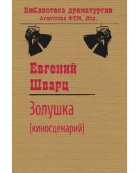 Золушка (киносценарий)