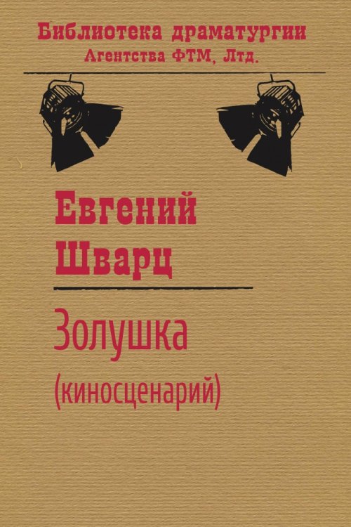 Обложка книги «Золушка (киносценарий)» — Евгений Шварц, ISBN 9785446705238
