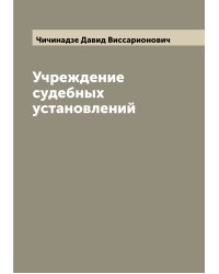 Учреждение судебных установлений
