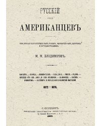 Русский среди американцев.
