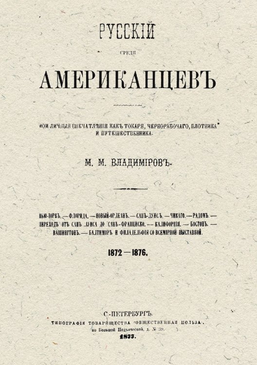 Обложка книги «Русский среди американцев.» — Владимиров Михаил Михайлович, ISBN 9785521960149