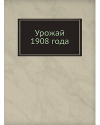 Урожай 1908 года