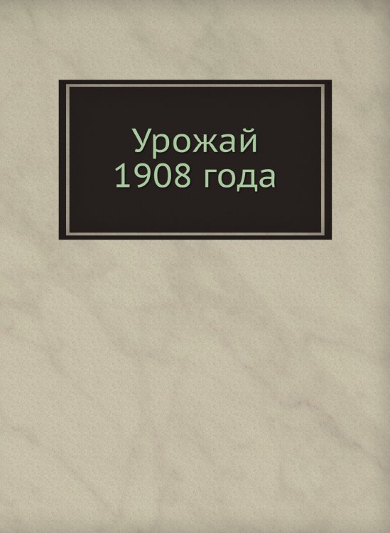 Урожай 1908 года