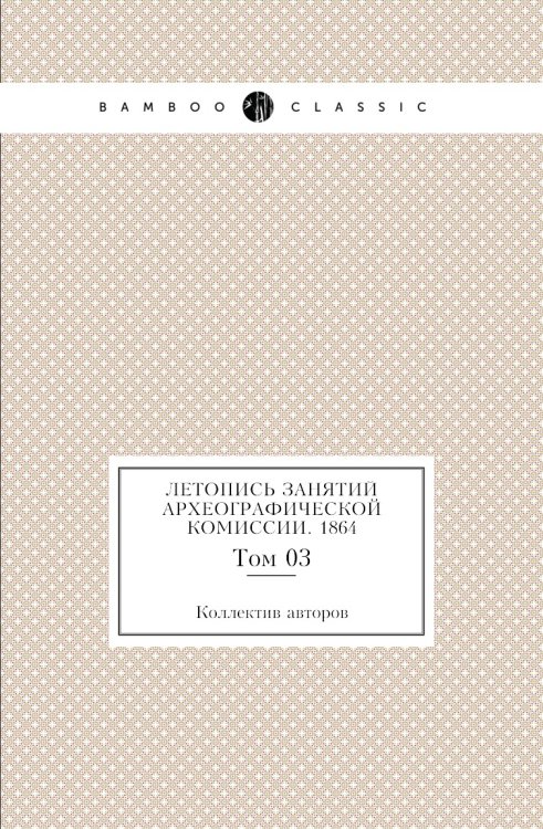 Летопись занятий Археографической комиссии. 1864