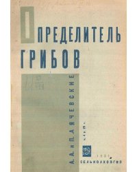 Определитель грибов
