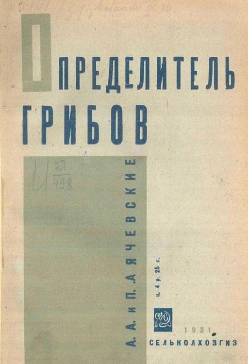 Определитель грибов Обложка книги «Определитель грибов» — Ячевский Артур Артурович, ISBN 9785521977987