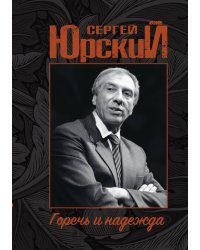 Горечь и надежда