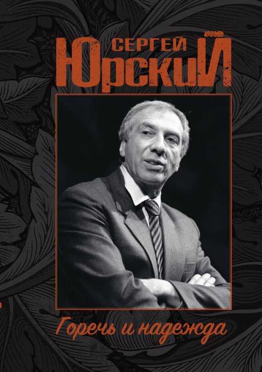 Обложка книги «Горечь и надежда» — Сергей Юрский, ISBN 9785524026934