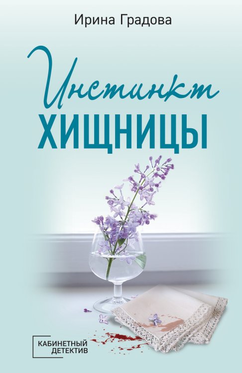 Обложка книги «Инстинкт хищницы» — Ирина Градова, ISBN 9785042248665