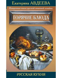 Поваренная книга русской опытной хозяйки. Горячие блюда