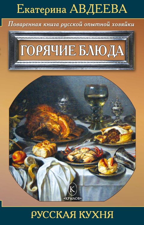 Обложка книги «Поваренная книга русской опытной хозяйки. Горячие блюда» — Екатерина Авдеева, ISBN 9785422602346