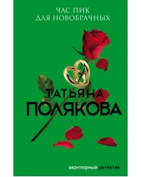 Час пик для новобрачных