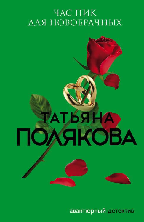 Обложка книги «Час пик для новобрачных» — Полякова Татьяна Викторовна, ISBN 9785042198762