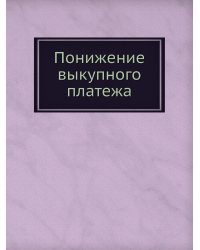 Понижение выкупного платежа