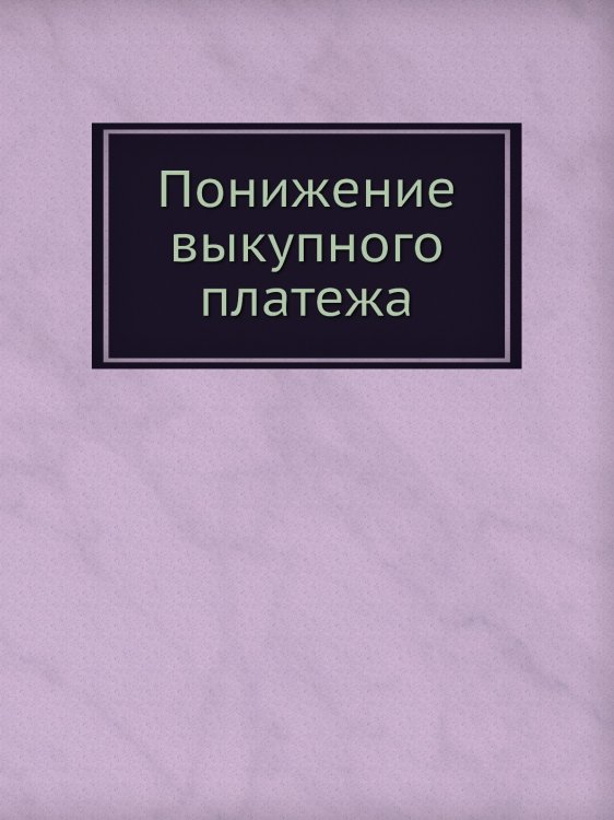 Понижение выкупного платежа