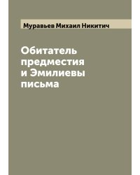 Обитатель предместия и Эмилиевы письма