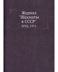 Журнал "Шахматы в CCCP"