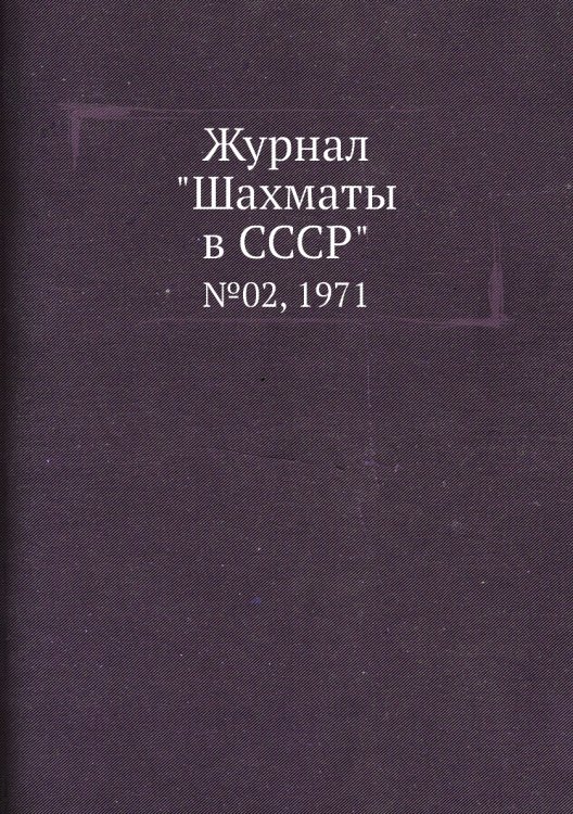 Журнал "Шахматы в CCCP"