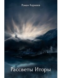 Рассветы Иторы