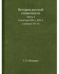 История русской словесности