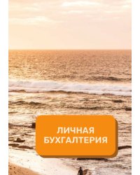 Личная бухгалтерия на год