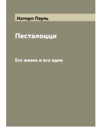 Песталоцци