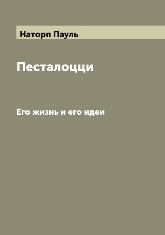 Обложка книги «Песталоцци» — Наторп Пауль, ISBN 9785519986946