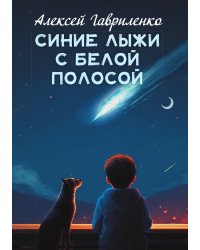 Синие лыжи с белой полосой