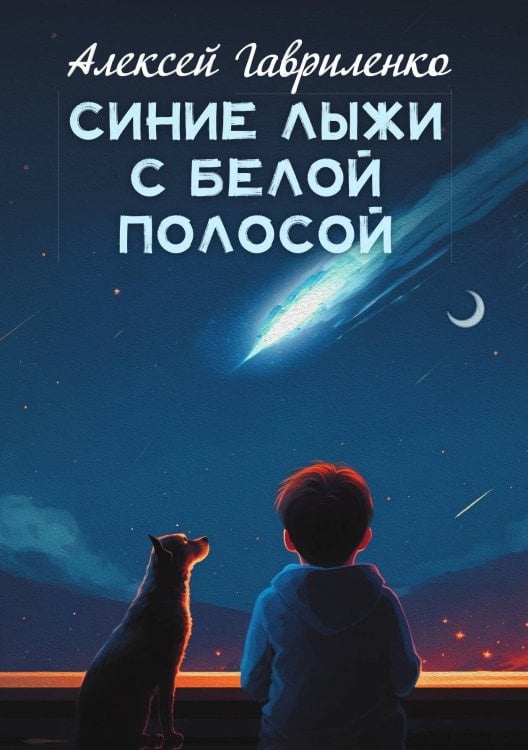 Обложка книги «Синие лыжи с белой полосой» — Алексей Гавриленко, ISBN 9785517028136
