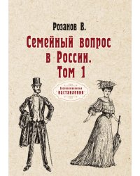 Семейный вопрос в России