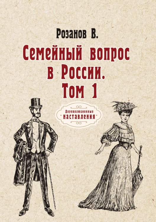 Семейный вопрос в России Обложка книги «Семейный вопрос в России» — Василий Розанов, ISBN 9785521775200
