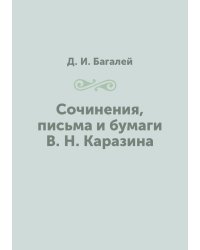 Сочинения, письма и бумаги В. Н. Каразина