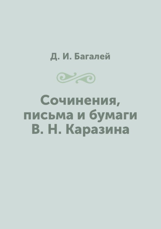 Сочинения, письма и бумаги В. Н. Каразина
