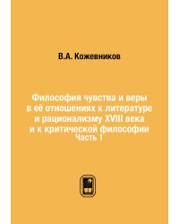 Философия чувства и веры в её отношениях к литературе и рационализму XVIII века и к критической философии